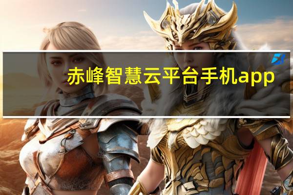 赤峰智慧云平台手机app（赤峰智慧云平台登录入口）