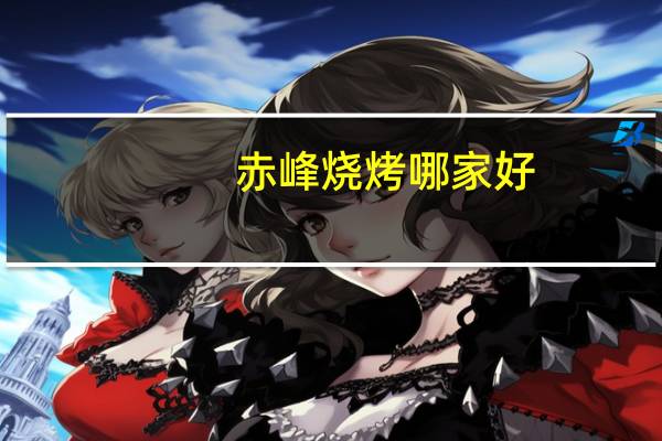 赤峰烧烤哪家好