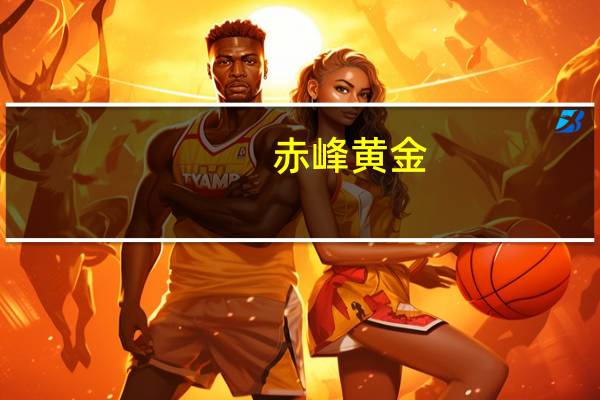 赤峰黄金：成为上海黄金交易所会员
