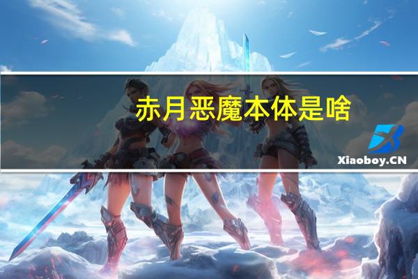 赤月恶魔本体是啥（赤月恶魔）