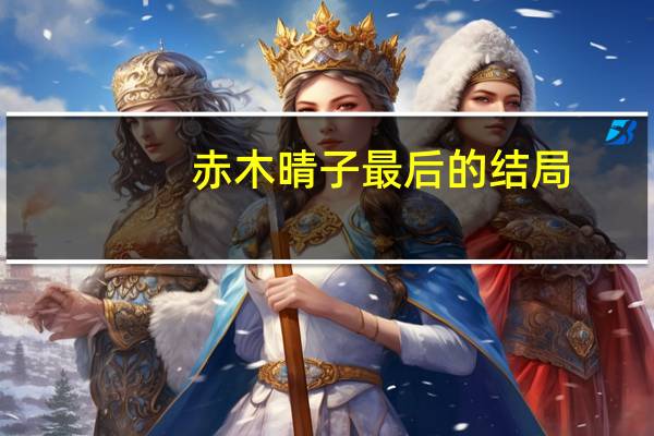 赤木晴子最后的結(jié)局（赤木晴子最后和誰在一起）