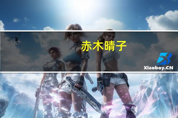 赤木 晴子（赤木晴子是谁）