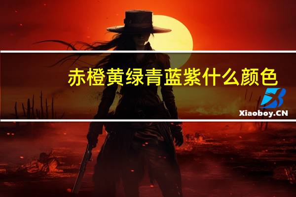 赤橙黄绿青蓝紫什么颜色