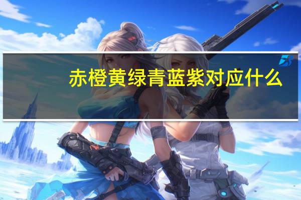 赤橙黄绿青蓝紫对应什么