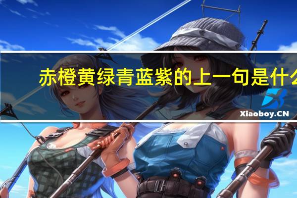 赤橙黄绿青蓝紫的上一句是什么
