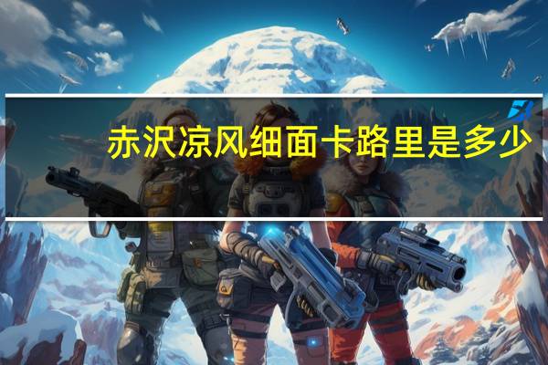 赤沢 凉风细面卡路里是多少