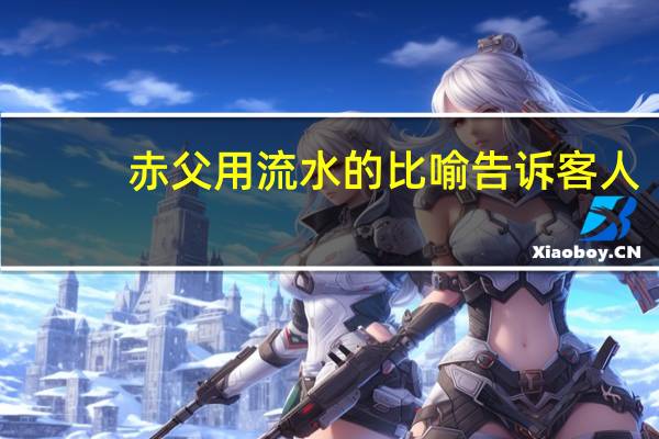 赤父用流水的比喻告诉客人