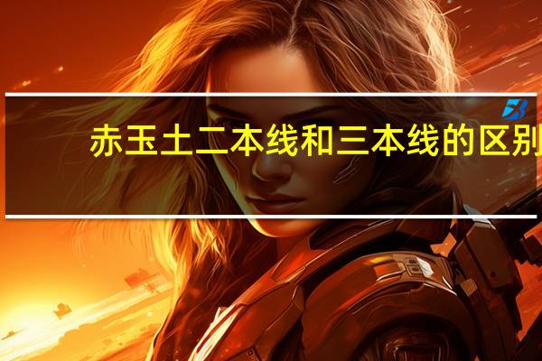 赤玉土二本线和三本线的区别