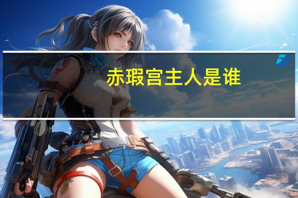 赤瑕宫主人是谁