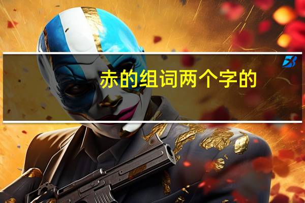 赤的组词两个字的（赤的组词）