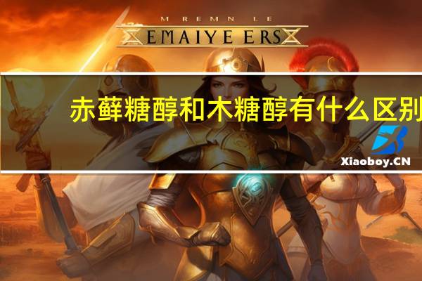 赤藓糖醇和木糖醇有什么区别