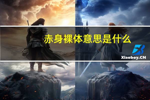 赤身裸体意思是什么