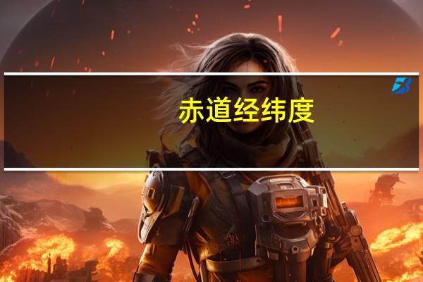 赤道经纬度