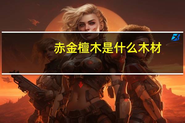 赤金檀木是什么木材