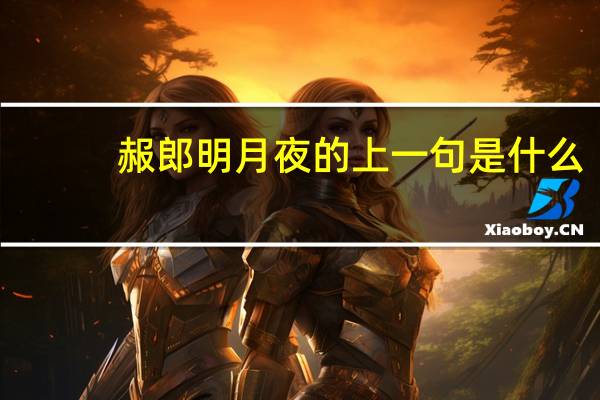 赧郎明月夜的上一句是什么