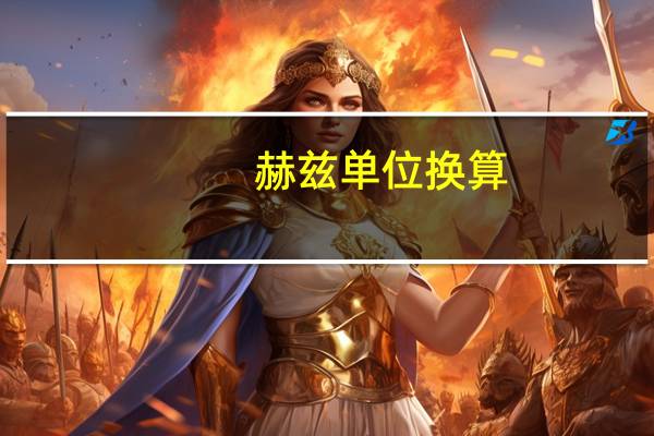 赫兹单位换算（赫兹单位）