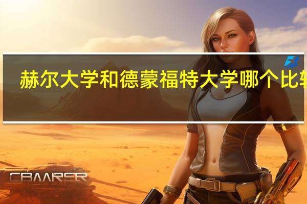赫尔大学和德蒙福特大学哪个比较好