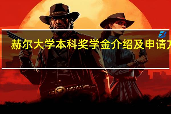 赫尔大学本科奖学金介绍及申请方法