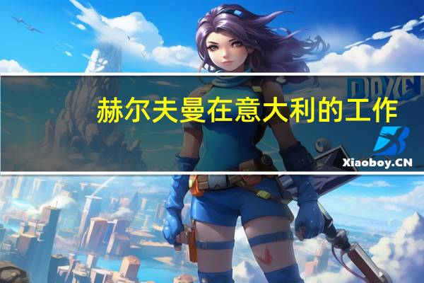 赫尔夫曼在意大利的工作：重新定义优质汽车