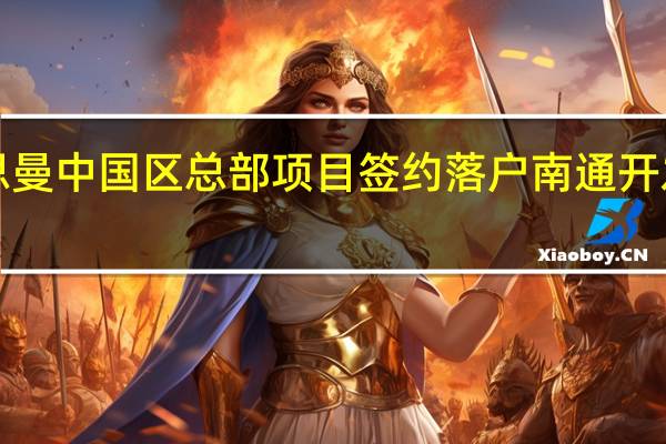 赫尔思曼中国区总部项目签约落户南通开发区总投资1.2亿欧元