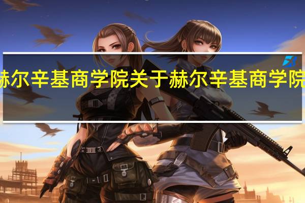 赫尔辛基商学院 关于赫尔辛基商学院的介绍