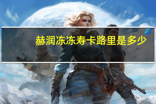 赫润 冻冻寿卡路里是多少