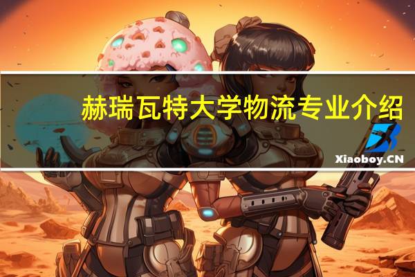 赫瑞瓦特大学物流专业介绍