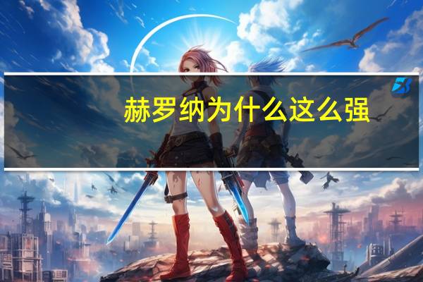 赫罗纳为什么这么强