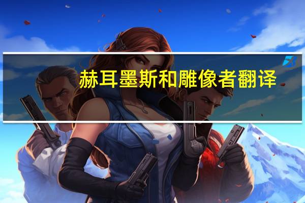 赫耳墨斯和雕像者翻译