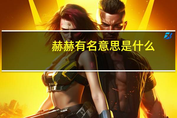 赫赫有名意思是什么