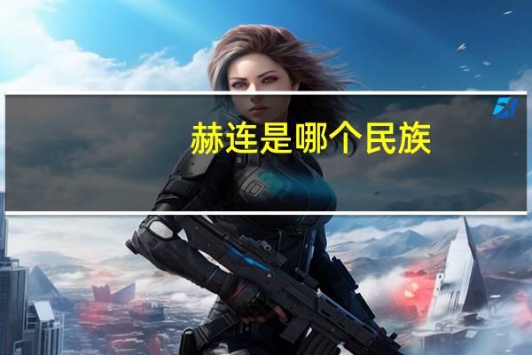 赫连是哪个民族