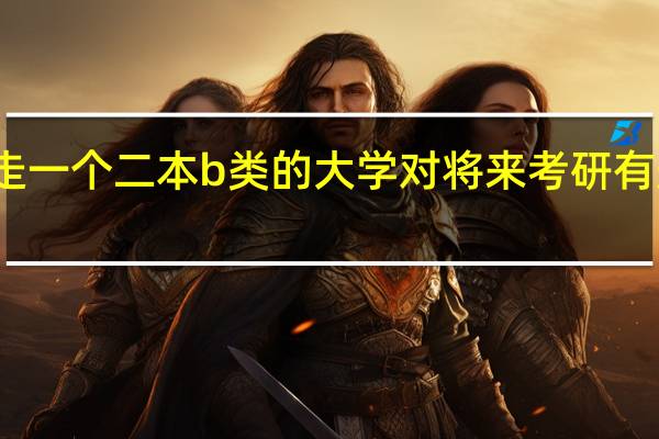 走一个二本b类的大学对将来考研有影响吗