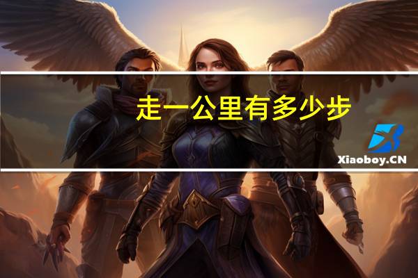 走一公里有多少步