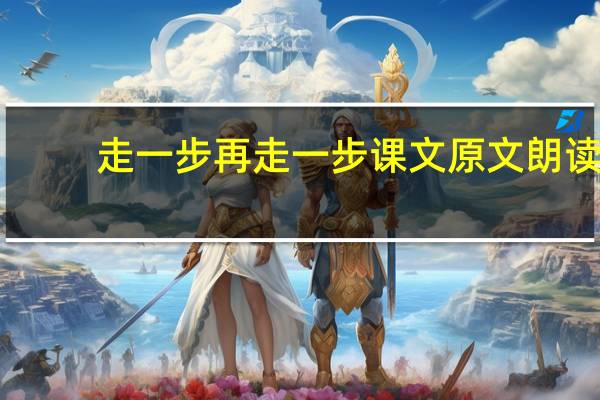 走一步再走一步课文原文朗读（走一步再走一步课文）