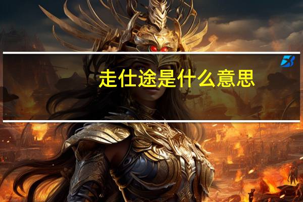 走仕途是什么意思