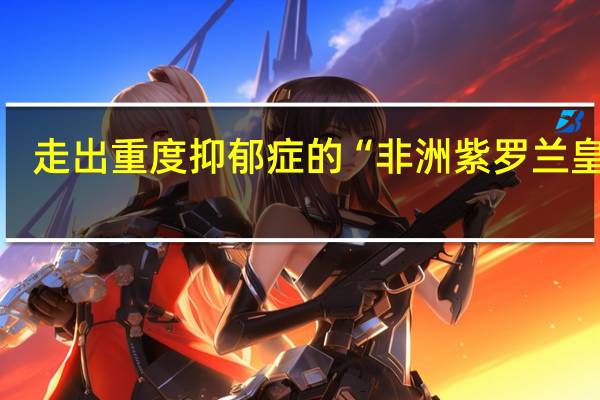 走出重度抑郁症的“非洲紫罗兰皇后”