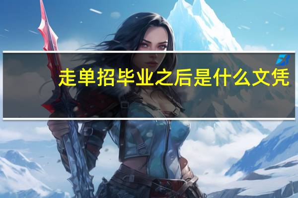 走单招毕业之后是什么文凭