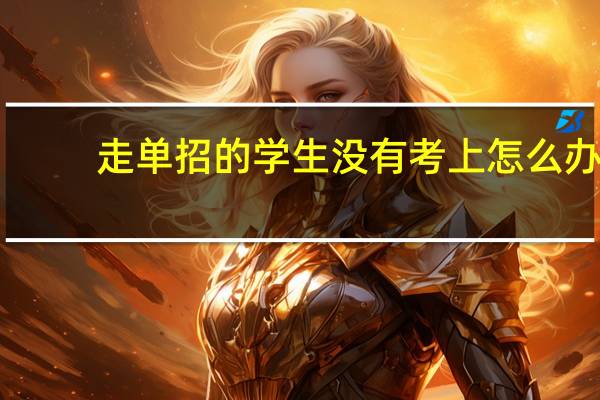 走单招的学生没有考上怎么办