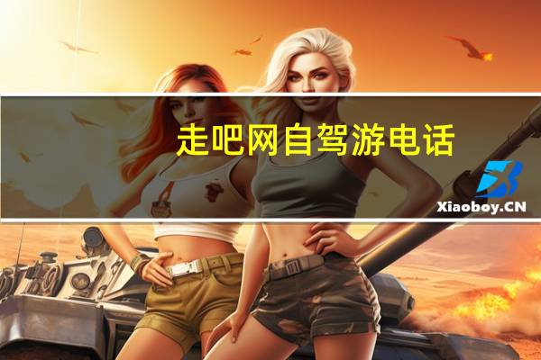 走吧网自驾游电话（走吧网）