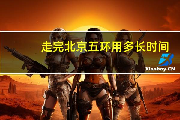 走完北京五环用多长时间