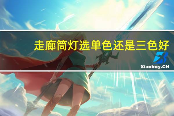 走廊筒灯选单色还是三色好