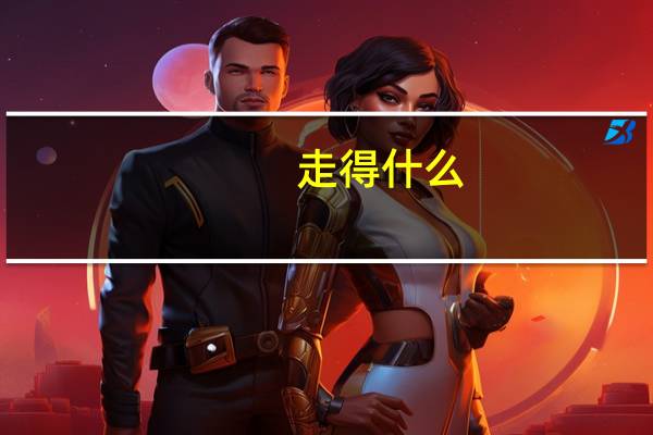 走得什么,如何填空