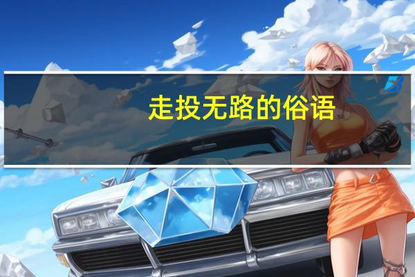 走投无路的俗语