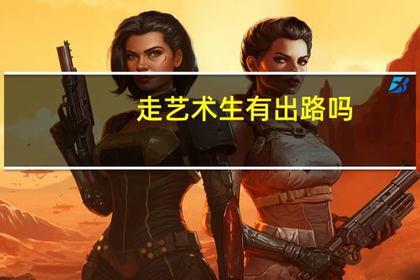 走艺术生有出路吗