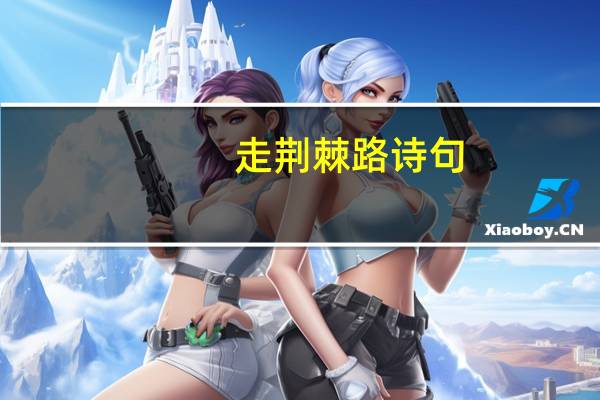 走荆棘路诗句