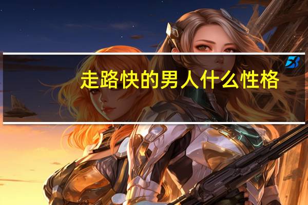 走路快的男人什么性格