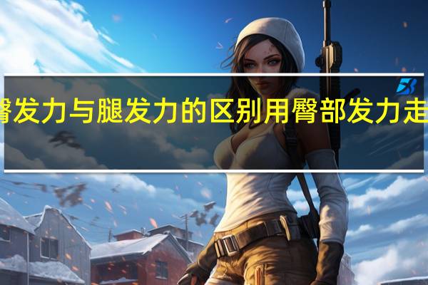 走路臀发力与腿发力的区别 用臀部发力走路腿会变直