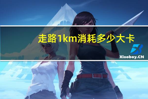 走路1km消耗多少大卡