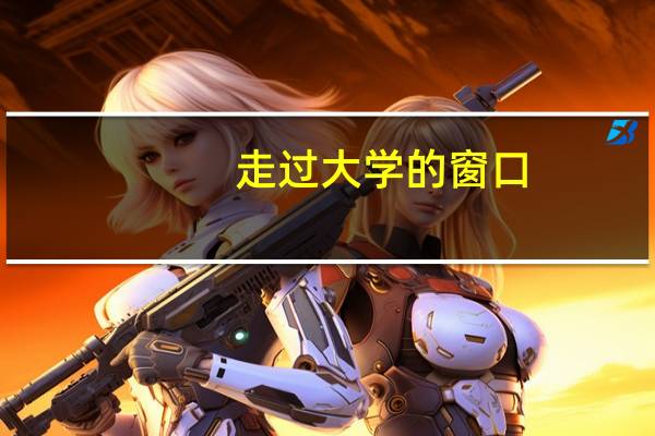 走过大学的窗口：广东高校校报好新闻作品集目录