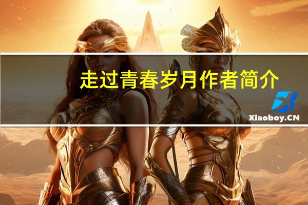 走过青春岁月作者简介（走过青春岁月）